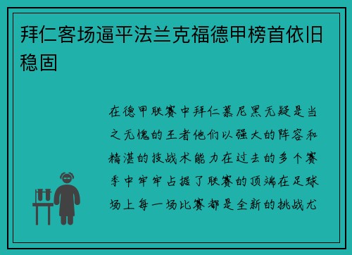 拜仁客场逼平法兰克福德甲榜首依旧稳固