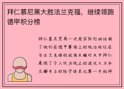 拜仁慕尼黑大胜法兰克福，继续领跑德甲积分榜