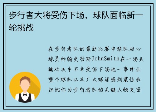 步行者大将受伤下场，球队面临新一轮挑战
