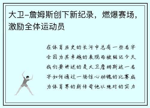 大卫-詹姆斯创下新纪录，燃爆赛场，激励全体运动员