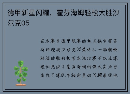 德甲新星闪耀，霍芬海姆轻松大胜沙尔克05