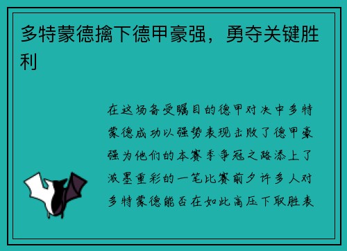 多特蒙德擒下德甲豪强，勇夺关键胜利