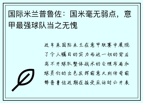 国际米兰普鲁佐：国米毫无弱点，意甲最强球队当之无愧