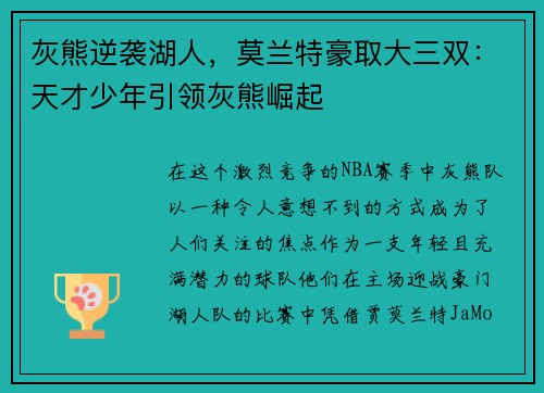 灰熊逆袭湖人，莫兰特豪取大三双：天才少年引领灰熊崛起