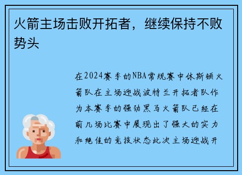 火箭主场击败开拓者，继续保持不败势头