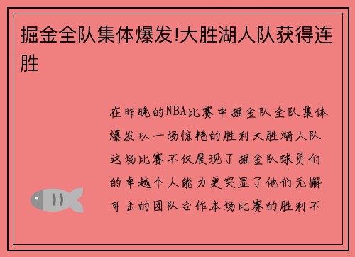 掘金全队集体爆发!大胜湖人队获得连胜