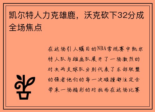 凯尔特人力克雄鹿，沃克砍下32分成全场焦点