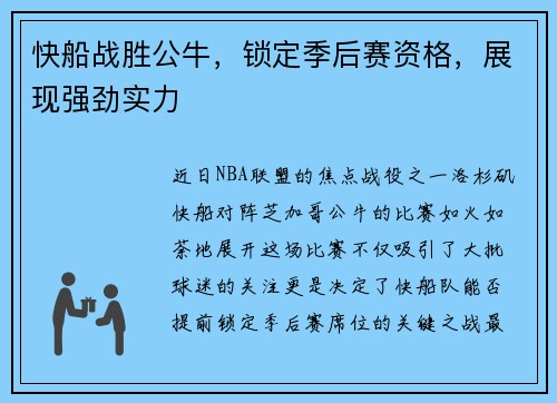 快船战胜公牛，锁定季后赛资格，展现强劲实力