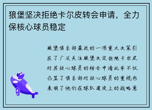 狼堡坚决拒绝卡尔皮转会申请，全力保核心球员稳定