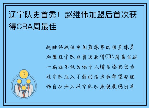 辽宁队史首秀！赵继伟加盟后首次获得CBA周最佳