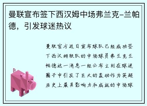 曼联宣布签下西汉姆中场弗兰克-兰帕德，引发球迷热议