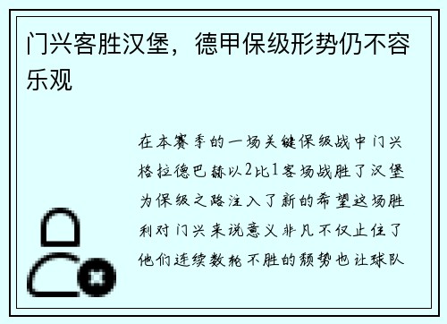 门兴客胜汉堡，德甲保级形势仍不容乐观