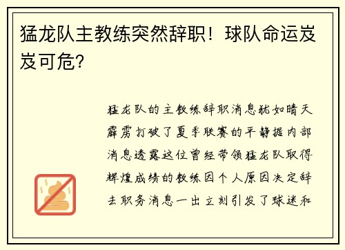 猛龙队主教练突然辞职！球队命运岌岌可危？
