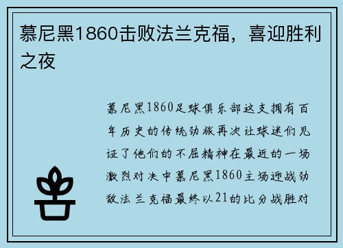 慕尼黑1860击败法兰克福，喜迎胜利之夜