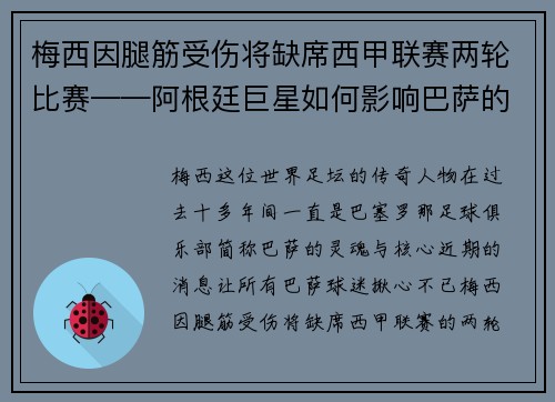 梅西因腿筋受伤将缺席西甲联赛两轮比赛——阿根廷巨星如何影响巴萨的未来？