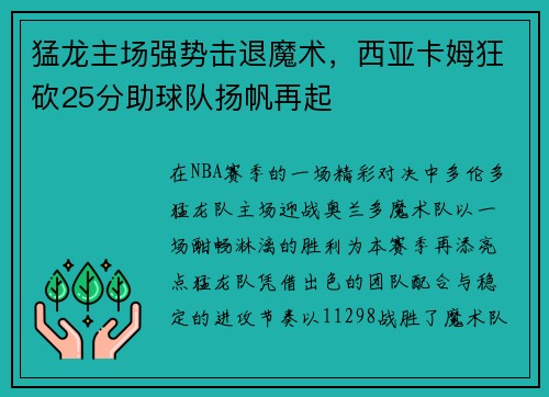猛龙主场强势击退魔术，西亚卡姆狂砍25分助球队扬帆再起