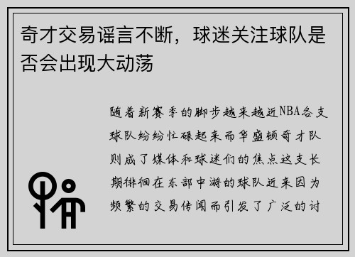 奇才交易谣言不断，球迷关注球队是否会出现大动荡