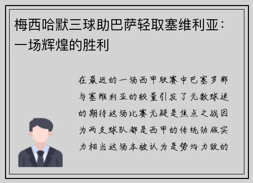梅西哈默三球助巴萨轻取塞维利亚：一场辉煌的胜利