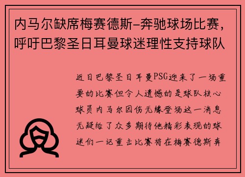 内马尔缺席梅赛德斯-奔驰球场比赛，呼吁巴黎圣日耳曼球迷理性支持球队