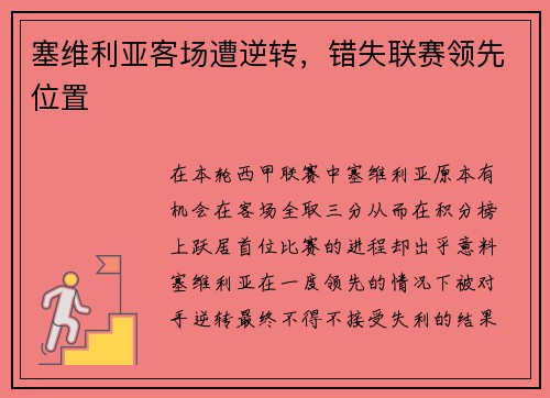 塞维利亚客场遭逆转，错失联赛领先位置
