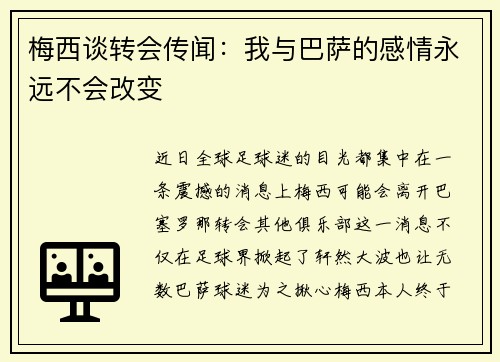 梅西谈转会传闻：我与巴萨的感情永远不会改变