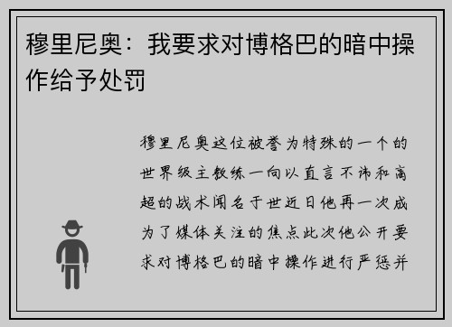 穆里尼奥：我要求对博格巴的暗中操作给予处罚
