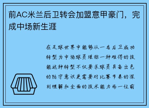 前AC米兰后卫转会加盟意甲豪门，完成中场新生涯