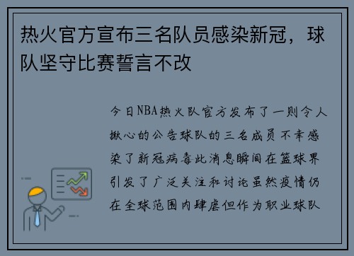 热火官方宣布三名队员感染新冠，球队坚守比赛誓言不改