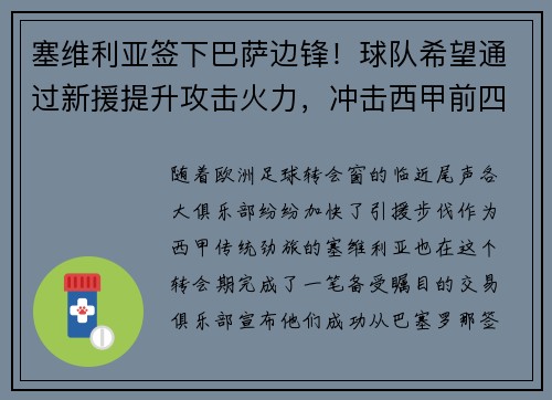 塞维利亚签下巴萨边锋！球队希望通过新援提升攻击火力，冲击西甲前四