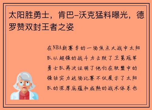 太阳胜勇士，肯巴-沃克猛料曝光，德罗赞双封王者之姿