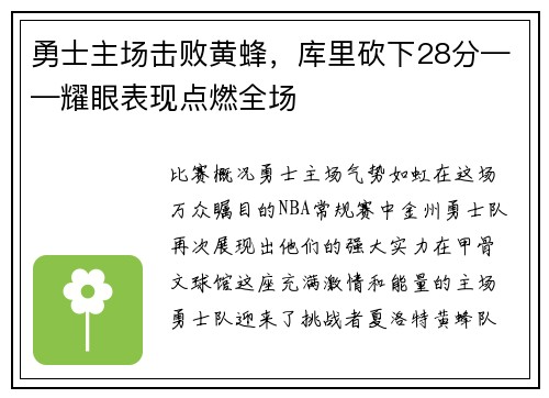 勇士主场击败黄蜂，库里砍下28分——耀眼表现点燃全场