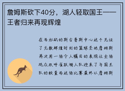 詹姆斯砍下40分，湖人轻取国王——王者归来再现辉煌