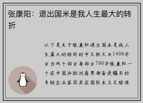 张康阳：退出国米是我人生最大的转折