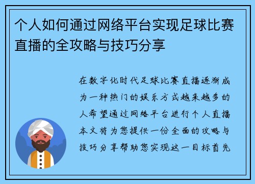 个人如何通过网络平台实现足球比赛直播的全攻略与技巧分享