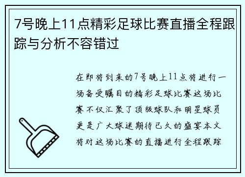 7号晚上11点精彩足球比赛直播全程跟踪与分析不容错过