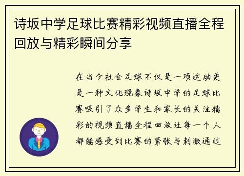 诗坂中学足球比赛精彩视频直播全程回放与精彩瞬间分享