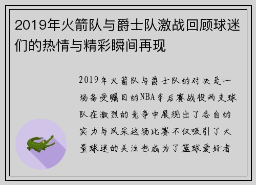 2019年火箭队与爵士队激战回顾球迷们的热情与精彩瞬间再现