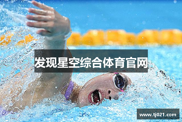 发现星空综合体育官网