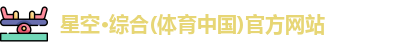 星空综合体育官网